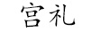 宮禮