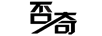 否奇