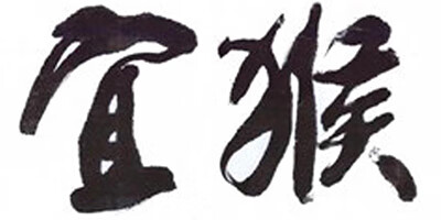 宜猴