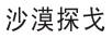 沙漠探戈