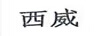 西威