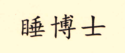 睡博士