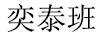 奕泰班