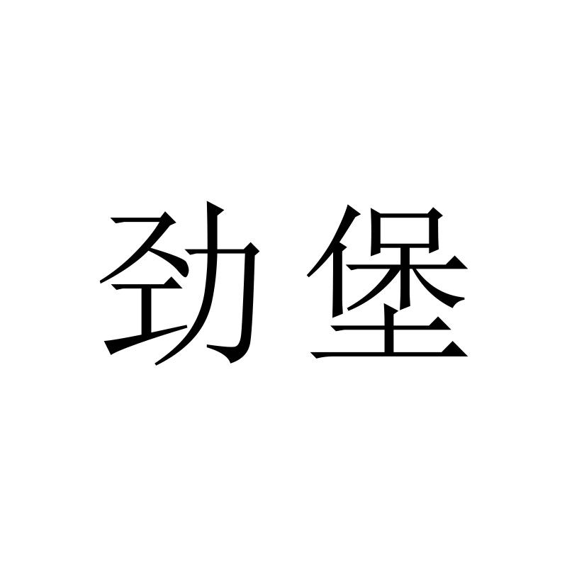 勁堡