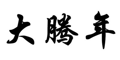 大騰年