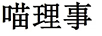 喵理事