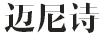 邁尼詩(shī)（MAINISHI）