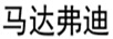 馬達(dá)弗迪