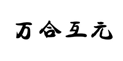 萬(wàn)合互元