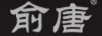 俞唐