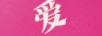 愛埡詩