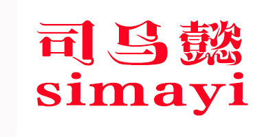 司馬懿（simayi）