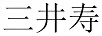 三井壽