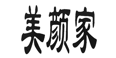美顏家