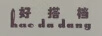 好搭檔