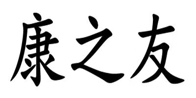 康之友