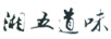 湘五道味