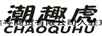 潮趣虎（CHAOQUHU）