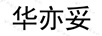華亦妥