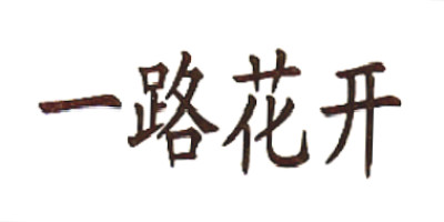 一路花開(kāi)