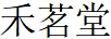 禾茗堂