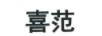 喜范