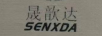 晟歆達（SENXDA SXD）