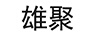 雄聚