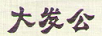 大發(fā)公