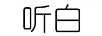 聽(tīng)白