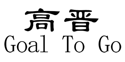 高晉（Goal To Go）