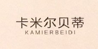 卡米爾貝蒂（KAMIERBEIDI）