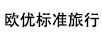 歐優(yōu)標準旅行