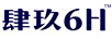 肆玖（6H）