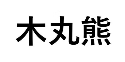 木丸熊（MUWANXIONG）
