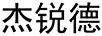 杰銳德
