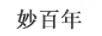 妙百年