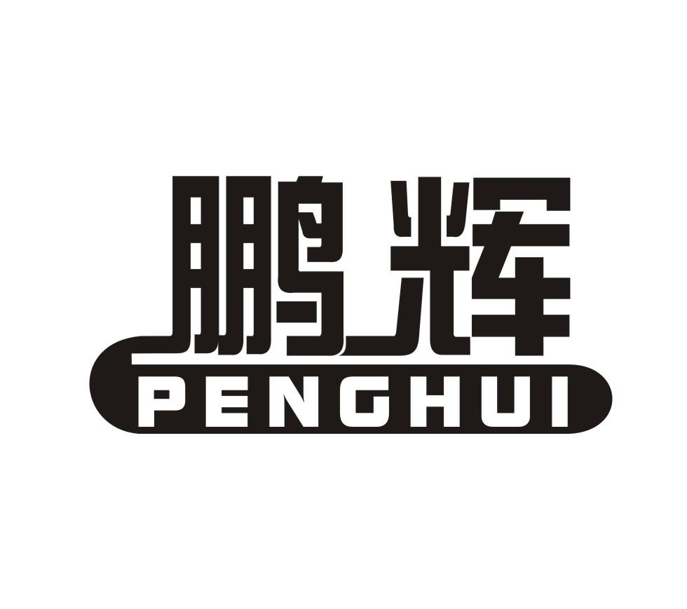 鵬輝（PENGHUI）