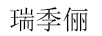 瑞季儷