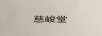 慈峻堂
