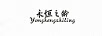 永恒之齡