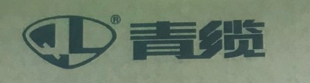 青纜（電纜）