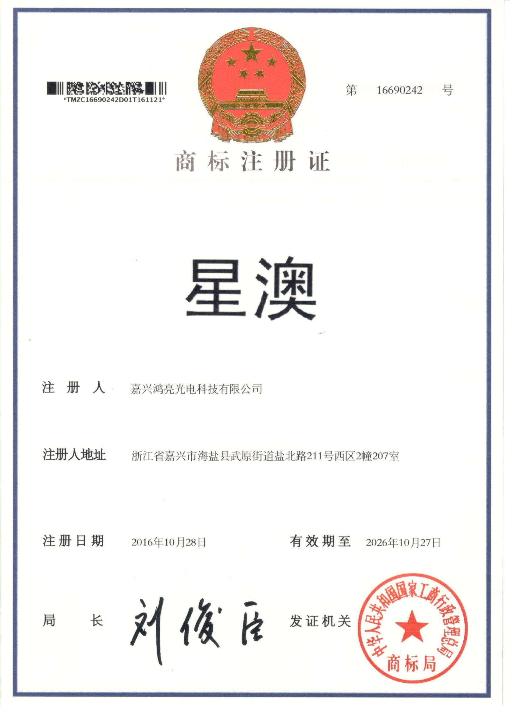 星澳