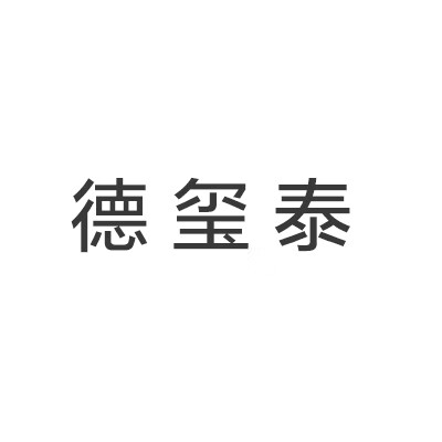 德璽泰