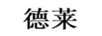 德萊