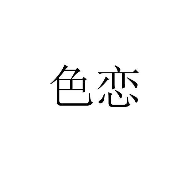 色戀