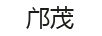 鄺茂