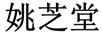 姚芝堂