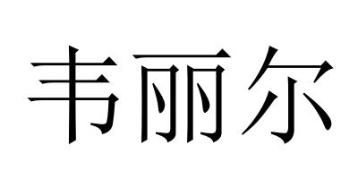 韋麗爾