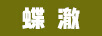 蝶澈